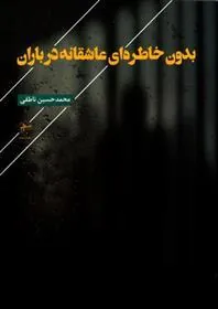 کتاب بدون خاطره ای عاشقانه در باران