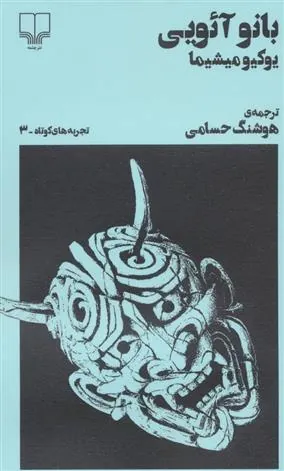 کتاب بانو آئویی