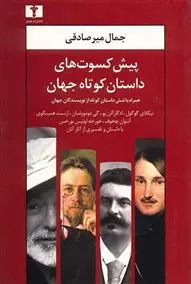 کتاب پیش کسوت های داستان کوتاه جهان