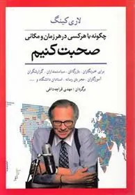کتاب چگونه با هر کسی در هر زمان و مکانی صحبت کنیم کتاب چگونه با هر کسی در هر زمان و مکانی صحبت کنیم