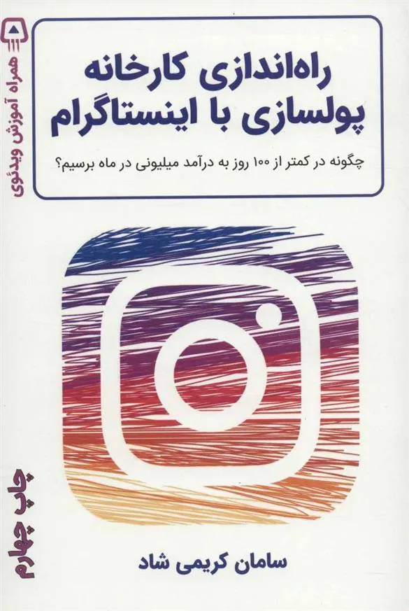 کتاب راه اندازی کارخانه پولسازی با اینستاگرام