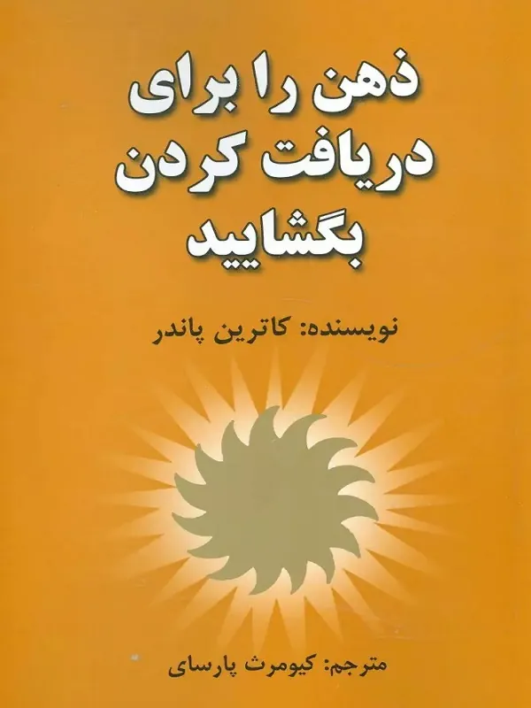 ذهن را برای دریافت کردن بگشایید