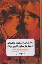 کتاب تحلیل چهار منظومه عاشقانه از منظر نظریه کهن الگویی یونگ