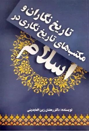 کتاب تاریخ نگاران و مکتب های تاریخ نگاری در اسلام