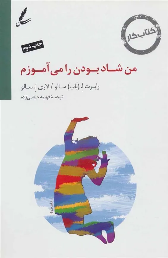 من شاد بودن را می آموزم