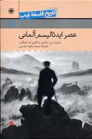 عصر ایدئالیسم آلمانی
