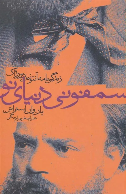 سمفونی دنیای نو
