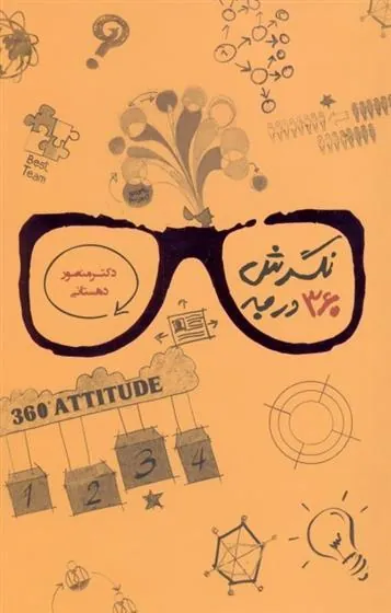 کتاب نگرش 360 درجه