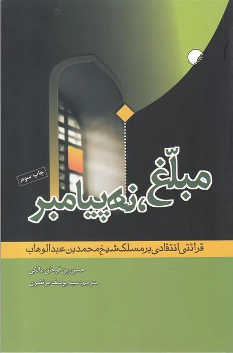 کتاب مبلغ نه پیامبر