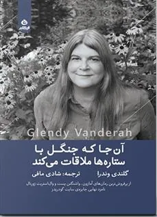 کتاب آن جا که جنگل با ستاره ها ملاقات می کند