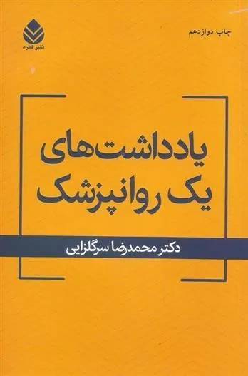 کتاب یادداشت های یک روان پزشک