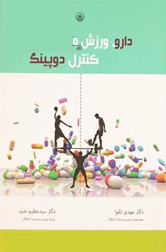 کتاب دارو، ورزش و کنترل دوپینگ