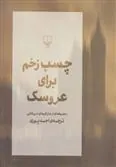 چسب زخم برای عروسک