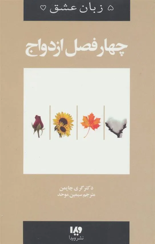 چهار فصل ازدواج
