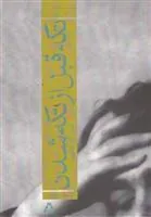 کتاب تکه قبل از تکه شدن