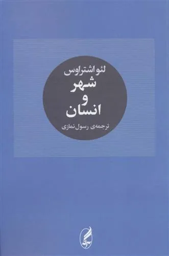 شهر و انسان