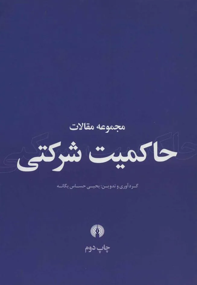 مجموعه مقالات حاکمیت شرکتی