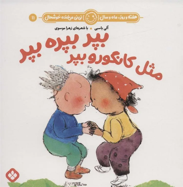 کتاب بپر بپره بپر مثل کانگورو بپر
