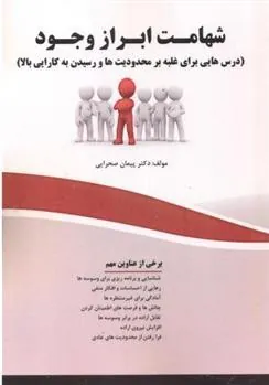 کتاب شهامت ابراز وجود