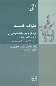 کتاب ملوک خمسه