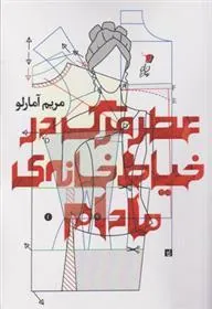 کتاب عطر مرگ در خیاط خانه ی مادام