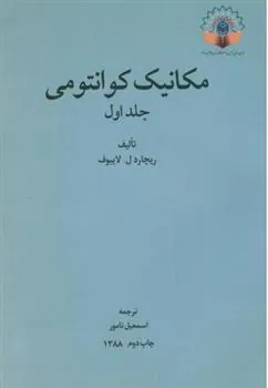 کتاب مکانیک کوانتومی _ جلد 1