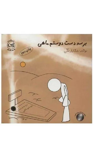 برسد دست دوستم ماهی
