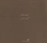 کتاب اگر تو مرا نبینی