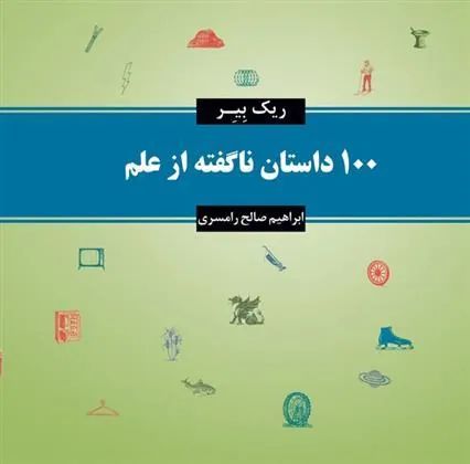 کتاب 100 داستان ناگفته از علم