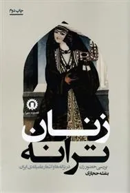 کتاب زنان ترانه