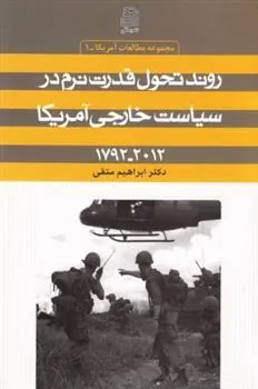 کتاب روند تحول قدرت نرم در سیاست خارجی آمریکا