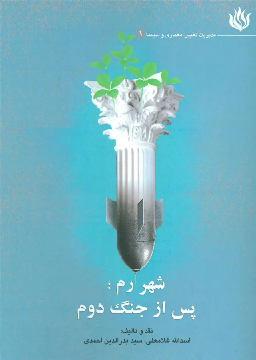 کتاب شهر رم؛ پس از جنگ دوم