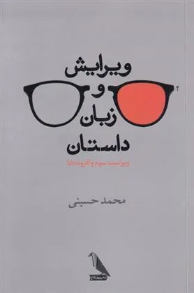 کتاب ویرایش و زبان داستان