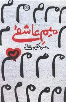 کتاب میم عاشقی