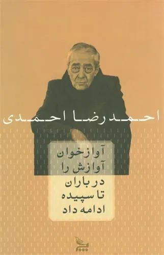 کتاب آوازخوان آوازش را در باران تا سپیده ادامه داد