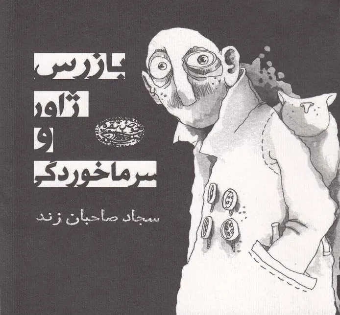 کتاب بازرس ژاور و سرماخوردگی