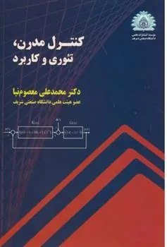 کتاب کنترل مدرن