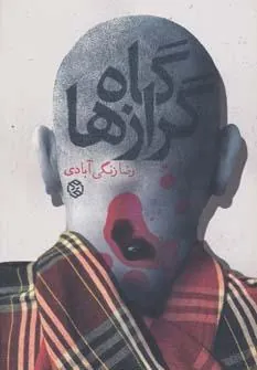 گاه گرازها