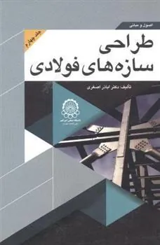 کتاب اصول و مبانی طراحی سازه های فولادی (جلد 4)