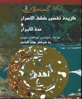 کتاب گزیده تفسیر کشف الاسرار و عده الابرار
