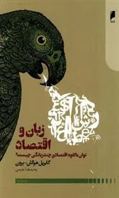 کتاب زبان و اقتصاد