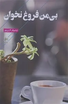 کتاب بی من فروغ نخوان