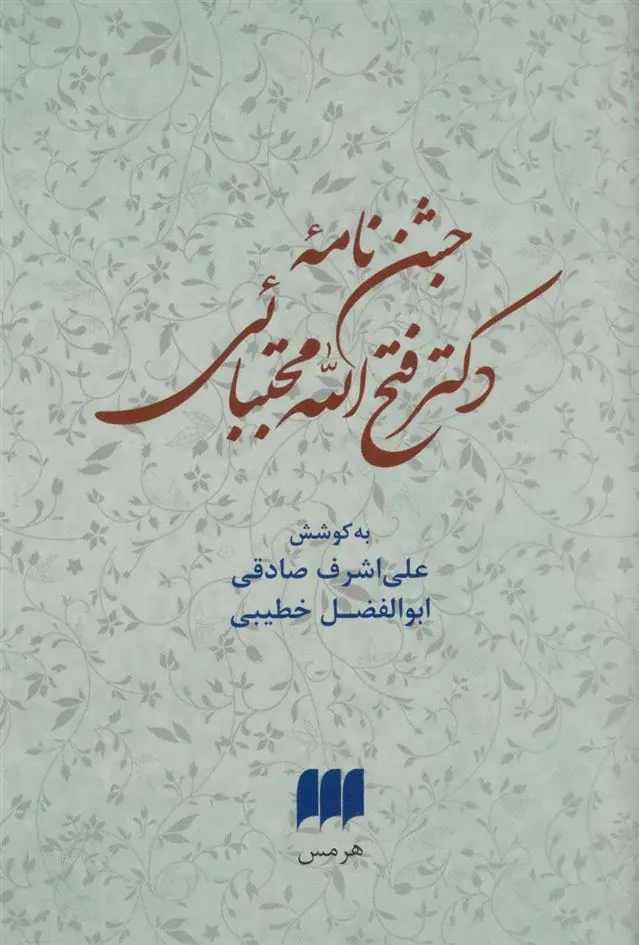 کتاب جشن نامه دکتر فتح الله مجتبائی