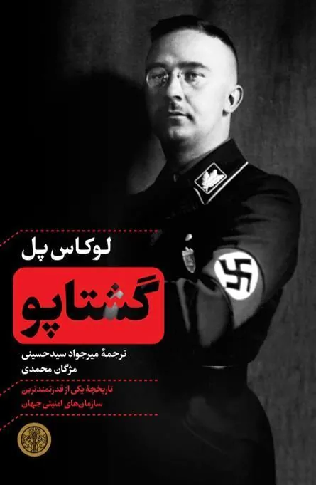 کتاب گشتاپو