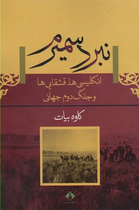 کتاب نبرد سمیرم