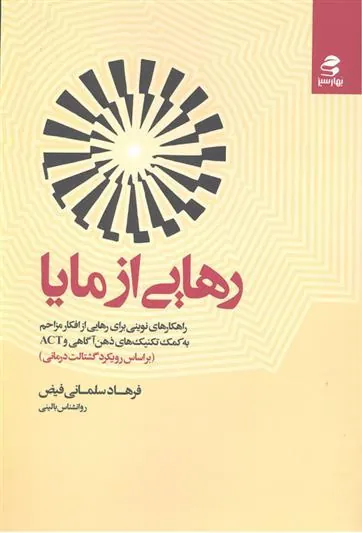 کتاب رهایی از مایا
