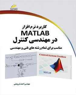 کتاب کاربرد نرم افزار MATLAB در مهندسی کنترل
