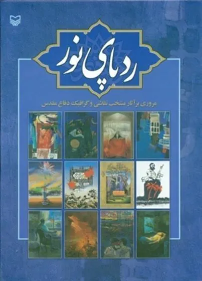 کتاب ردپای نور