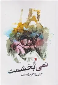 کتاب نمی بخشمت