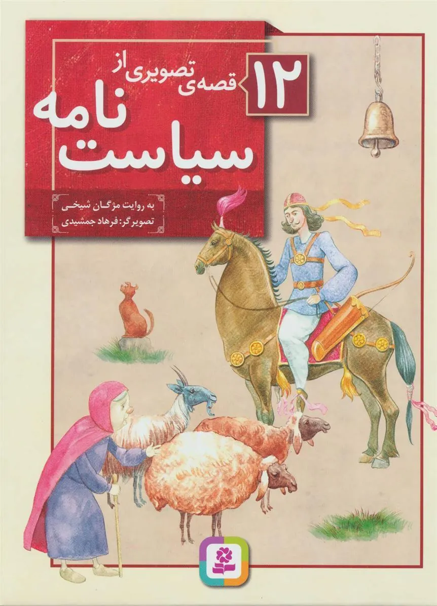 کتاب 12 قصه ی تصویری از سیاست نامه